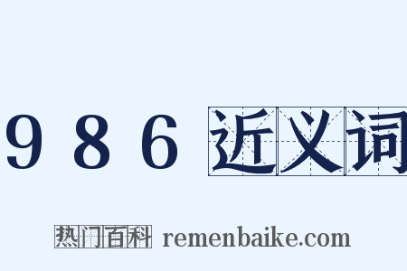 986近义词是什么意思的图片